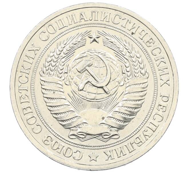 Монета 1 рубль 1979 года (Артикул: M1-65955) — Фото №2