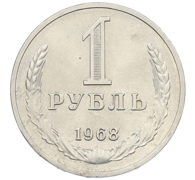 Монета 1 рубль 1968 года (Артикул: M1-65956) — Фото №1