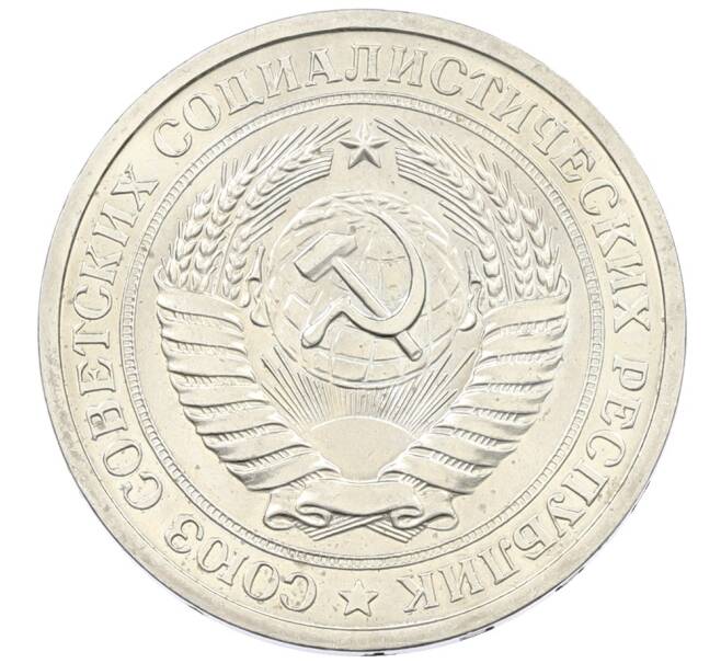 Монета 1 рубль 1968 года (Артикул: M1-65956) — Фото №2