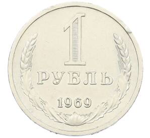 1 рубль 1969 года — Фото №1
