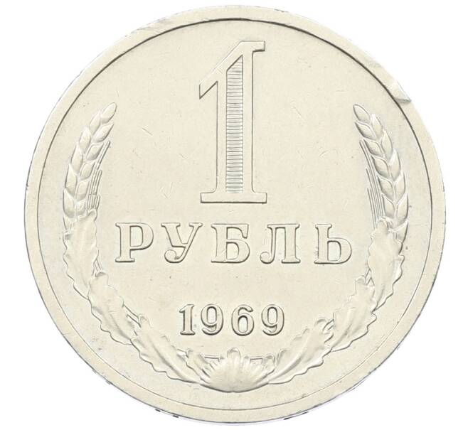 Монета 1 рубль 1969 года (Артикул: M1-65957) — Фото №1