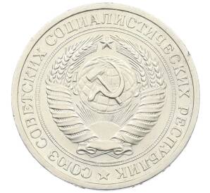 1 рубль 1969 года — Фото №2