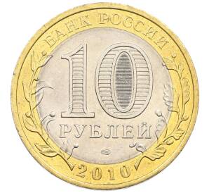 10 рублей 2010 года СПМД «Российская Федерация — Чеченская республика» — Фото №2