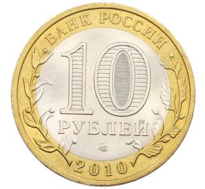 10 рублей 2010 года СПМД «Российская Федерация — Пермский край» — Фото №2
