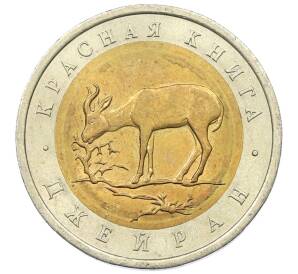 50 рублей 1994 года ЛМД «Красная книга — Джейран» — Фото №1