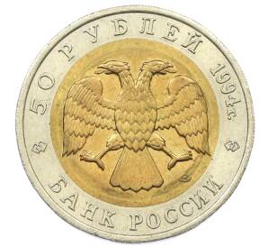 50 рублей 1994 года ЛМД «Красная книга — Джейран» — Фото №2