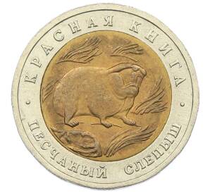 50 рублей 1994 года ЛМД «Красная книга — Песчаный слепыш» — Фото №1