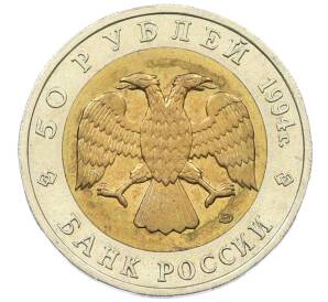 50 рублей 1994 года ЛМД «Красная книга — Песчаный слепыш» — Фото №2