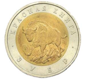 50 рублей 1994 года ЛМД «Красная книга — Зубр» — Фото №1