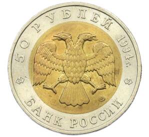 50 рублей 1994 года ЛМД «Красная книга — Зубр» — Фото №2