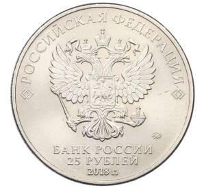 25 рублей 2018 года ММД «Чемпионат мир по футболу 2018 в России — Эмблема» — Фото №2