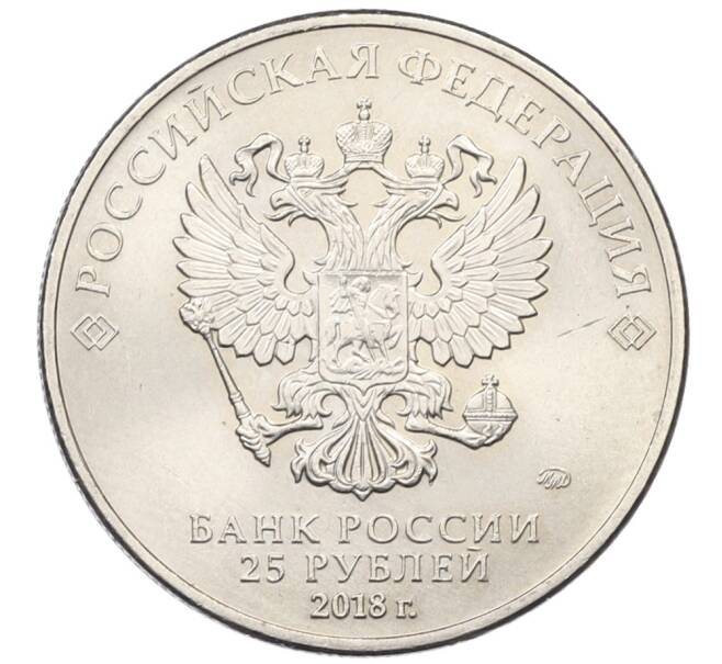 Монета 25 рублей 2018 года ММД «Чемпионат мир по футболу 2018 в России — Эмблема» (Артикул: T11-30484) — Фото №2