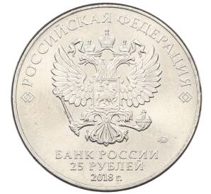 25 рублей 2018 года ММД «Чемпионат мир по футболу 2018 в России — Эмблема» — Фото №2