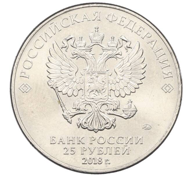 Монета 25 рублей 2018 года ММД «Чемпионат мир по футболу 2018 в России — Эмблема» (Артикул: T11-30485) — Фото №2