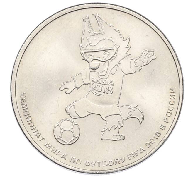Монета 25 рублей 2018 года ММД «Чемпионат Мира по футболу в России — Талисман (Волк-Забивака)» (Артикул: T11-30486) — Фото №1