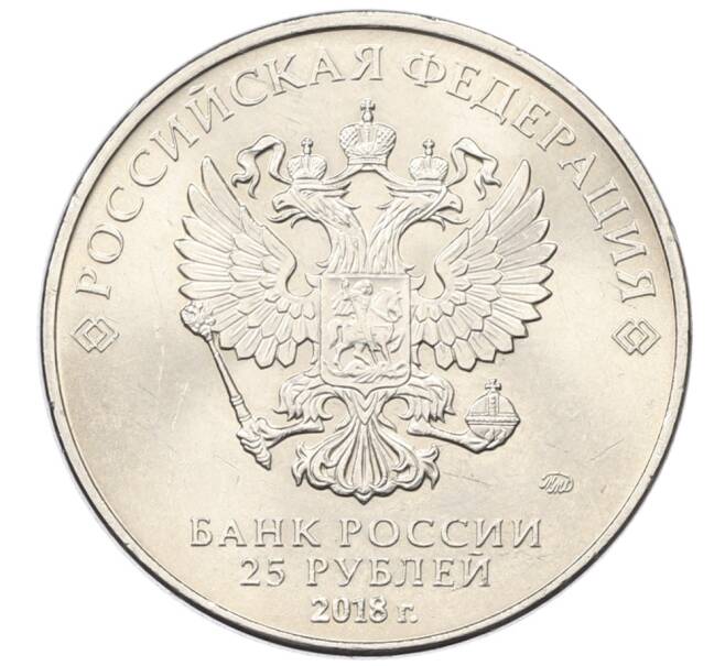 Монета 25 рублей 2018 года ММД «Чемпионат Мира по футболу в России — Талисман (Волк-Забивака)» (Артикул: T11-30486) — Фото №2