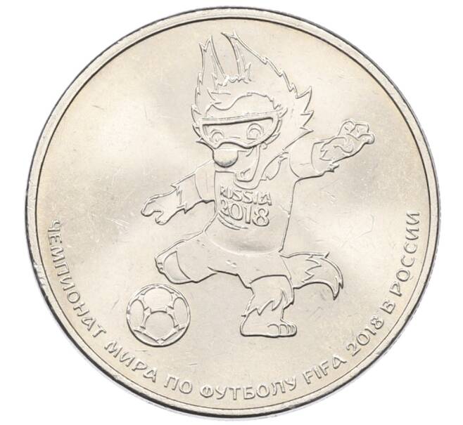 Монета 25 рублей 2018 года ММД «Чемпионат Мира по футболу в России — Талисман (Волк-Забивака)» (Артикул: T11-30490) — Фото №1