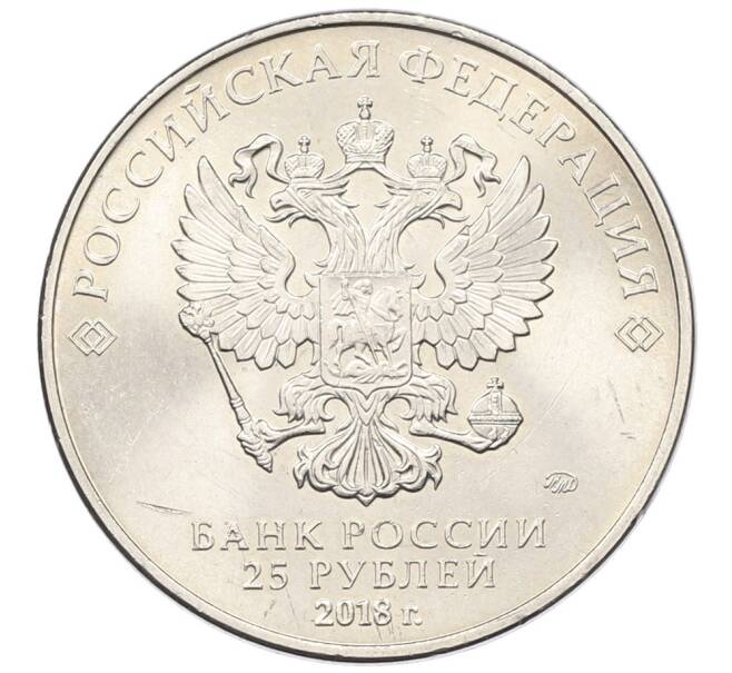 Монета 25 рублей 2018 года ММД «Чемпионат Мира по футболу в России — Талисман (Волк-Забивака)» (Артикул: T11-30490) — Фото №2
