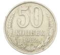 Монета 50 копеек 1982 года (Артикул: T11-30491) — Фото №1