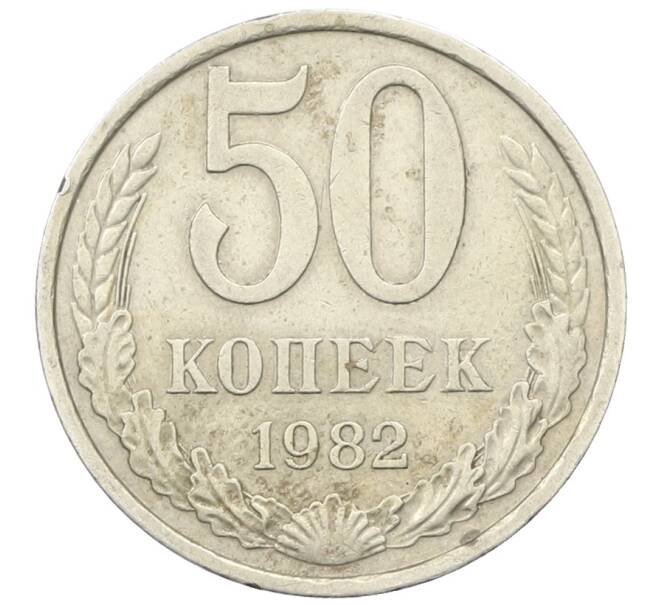 Монета 50 копеек 1982 года (Артикул: T11-30491) — Фото №1
