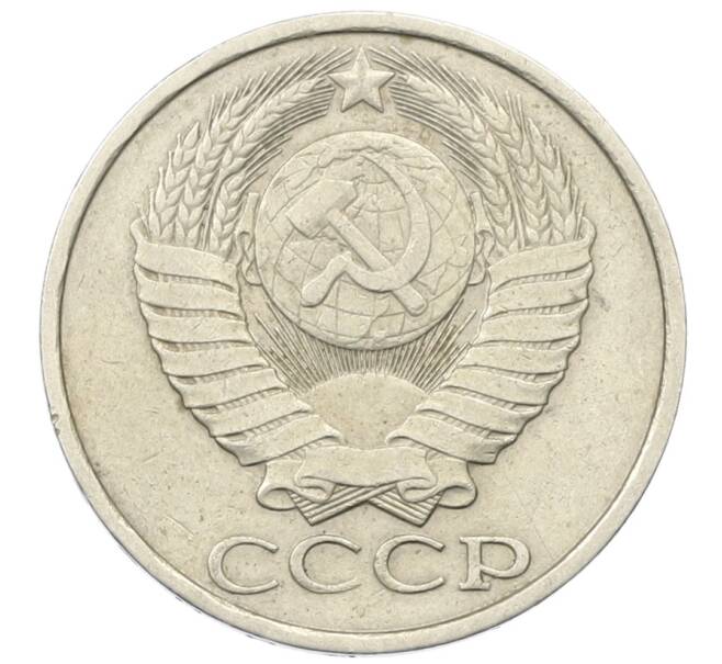 Монета 50 копеек 1982 года (Артикул: T11-30491) — Фото №2