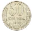 Монета 50 копеек 1981 года (Артикул: T11-30492) — Фото №1