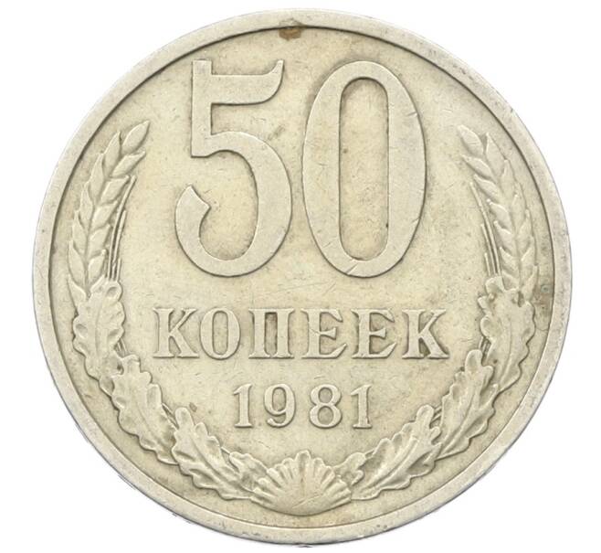 Монета 50 копеек 1981 года (Артикул: T11-30492) — Фото №1