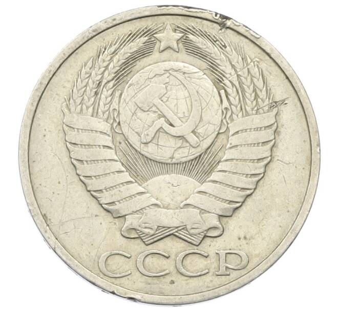 Монета 50 копеек 1981 года (Артикул: T11-30492) — Фото №2