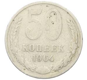 50 копеек 1964 года
