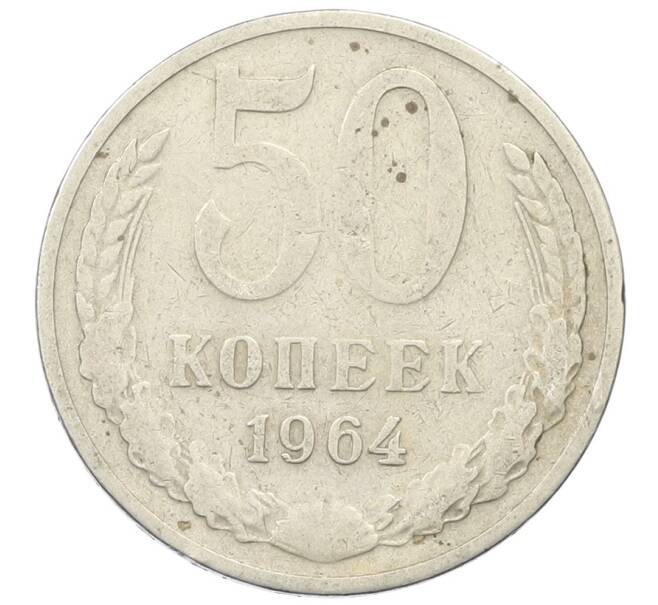Монета 50 копеек 1964 года (Артикул: T11-30493) — Фото №1