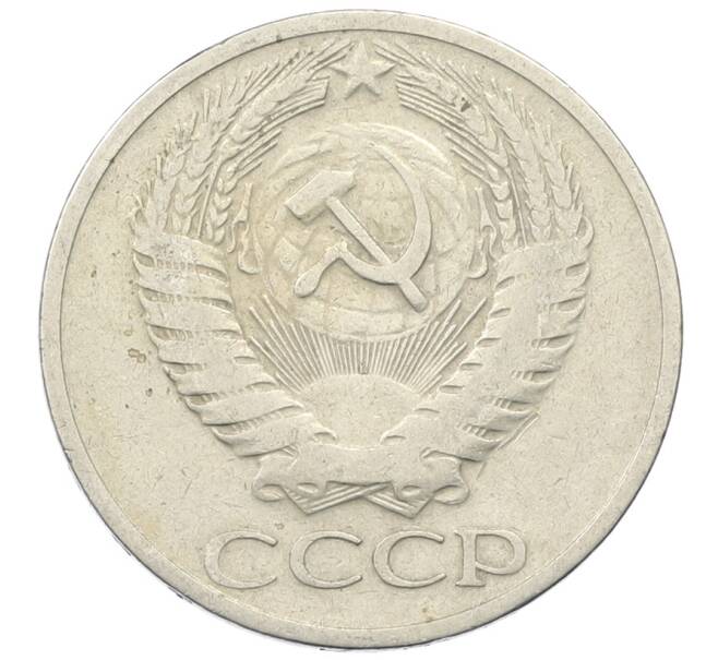 Монета 50 копеек 1964 года (Артикул: T11-30493) — Фото №2