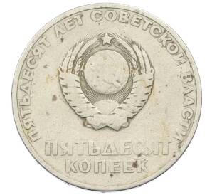 50 копеек 1967 года «50 лет Советской власти» — Фото №2