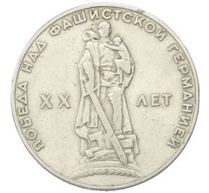 1 рубль 1965 года «20 лет Победы»