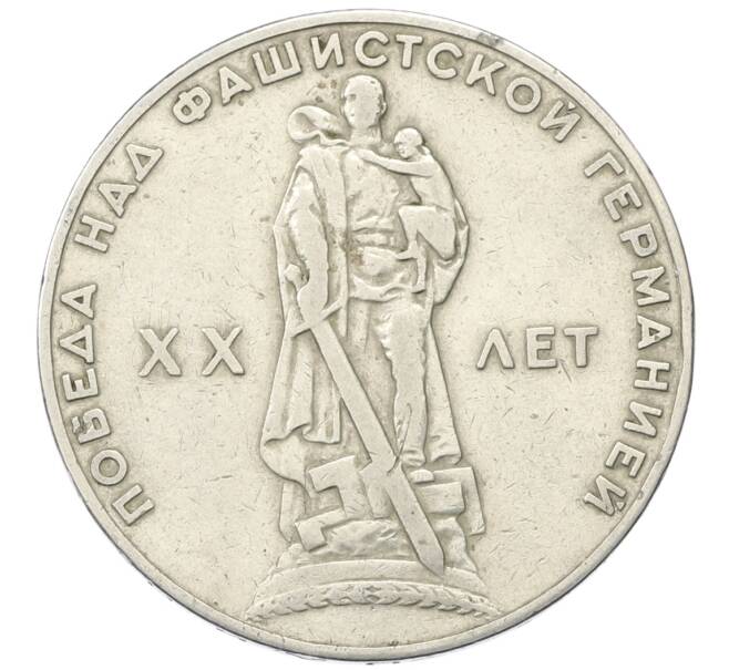 Монета 1 рубль 1965 года «20 лет Победы» (Артикул: T11-30496) — Фото №1