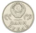 Монета 1 рубль 1965 года «20 лет Победы» (Артикул: T11-30496) — Фото №2
