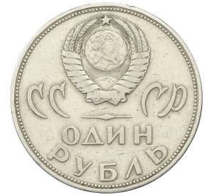 1 рубль 1965 года «20 лет Победы»