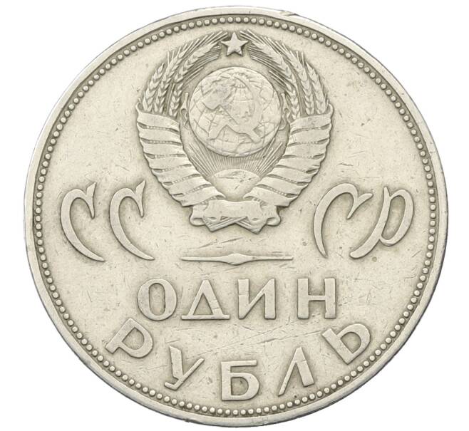 Монета 1 рубль 1965 года «20 лет Победы» (Артикул: T11-30496) — Фото №2