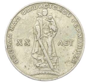 1 рубль 1965 года «20 лет Победы»