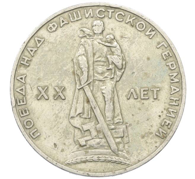 Монета 1 рубль 1965 года «20 лет Победы» (Артикул: T11-30497) — Фото №1