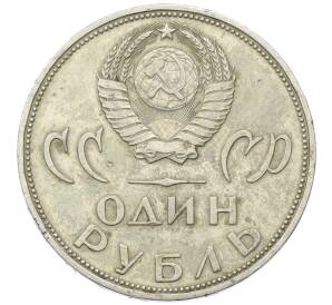 1 рубль 1965 года «20 лет Победы»