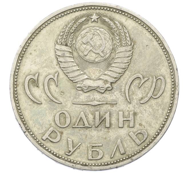Монета 1 рубль 1965 года «20 лет Победы» (Артикул: T11-30497) — Фото №2