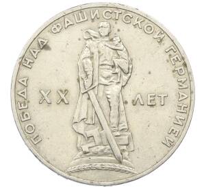 1 рубль 1965 года «20 лет Победы»