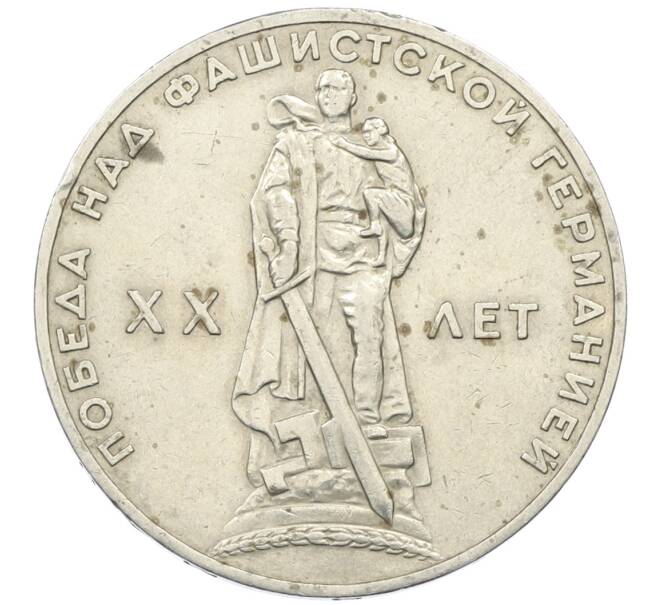 Монета 1 рубль 1965 года «20 лет Победы» (Артикул: T11-30499) — Фото №1