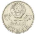 Монета 1 рубль 1965 года «20 лет Победы» (Артикул: T11-30499) — Фото №2