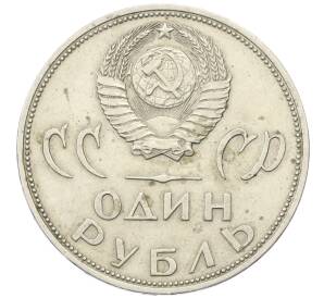 1 рубль 1965 года «20 лет Победы»