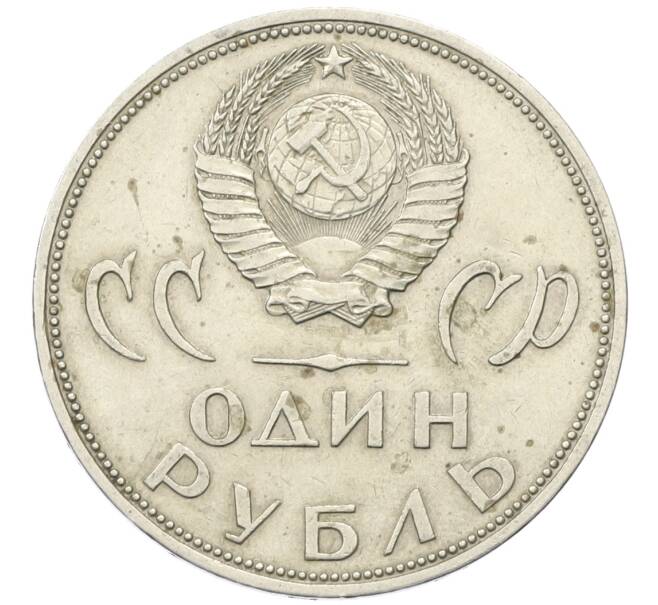 Монета 1 рубль 1965 года «20 лет Победы» (Артикул: T11-30499) — Фото №2