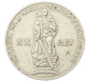 1 рубль 1965 года «20 лет Победы»