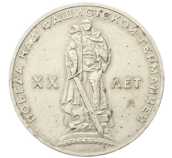 Монета 1 рубль 1965 года «20 лет Победы» (Артикул: T11-30500) — Фото №1