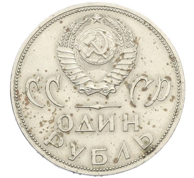 Монета 1 рубль 1965 года «20 лет Победы» (Артикул: T11-30500) — Фото №2