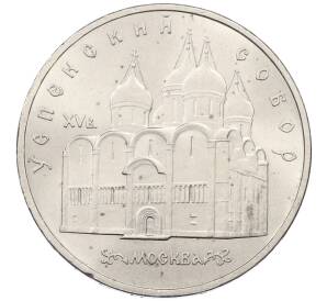 5 рублей 1990 года «Успенский Собор в Москве» — Фото №1
